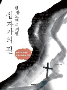 한반도에 새겨진 십자가의 길