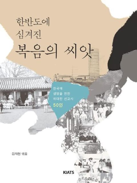 한반도에 심겨진 복음의 씨앗 표지 이미지