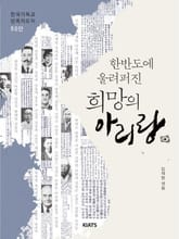 한반도에 울려퍼진 희망의 아리랑 표지 이미지