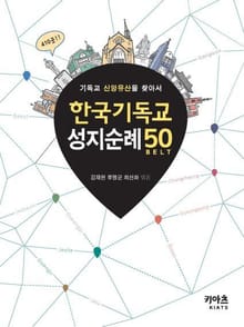한국 기독교 성지순례50