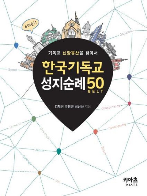 한국 기독교 성지순례50 표지 이미지