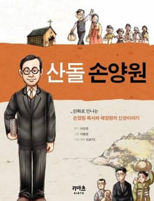 산돌 손양원