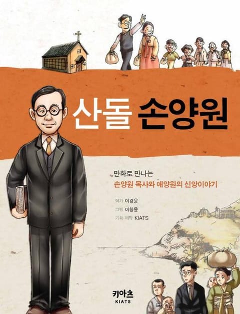 산돌 손양원 표지 이미지