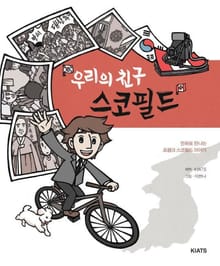우리의 친구 스코필드
