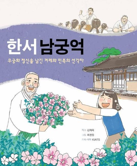 한서 남궁억 표지 이미지