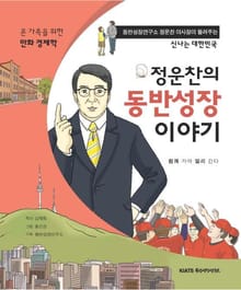 정운찬의 동반성장 이야기
