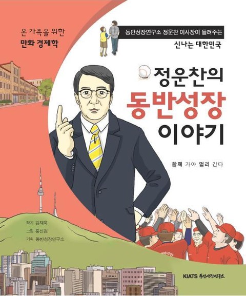 정운찬의 동반성장 이야기 표지 이미지