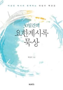30일간의 요한계시록 묵상