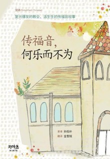 목사님 전도가 너무 쉬워요(중문판 간체)