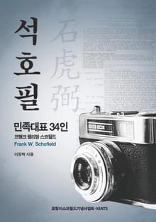 민족대표 34인 석호필