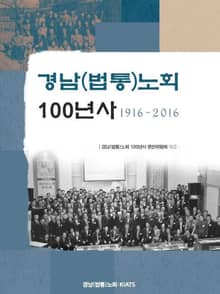 경남(법통)노회 100년사