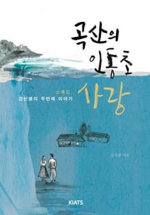 곡산의 인동초 사랑