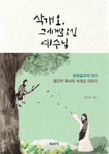삭개오, 그에게로 오신 예수님