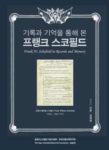 기록과 기억을 통해 본 프랭크 스코필드