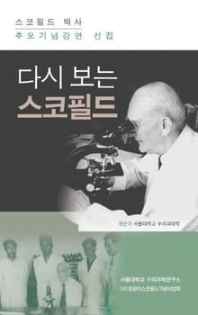다시 보는 스코필드