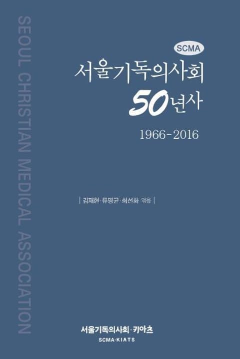 서울기독의사회 50년사(1966-2016) 표지 이미지