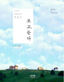 보고, 듣다