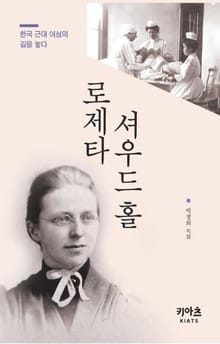 로제타 셔우드 홀
