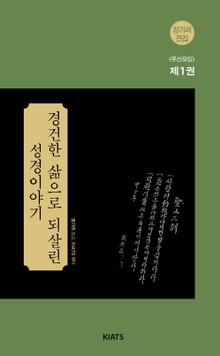 장기려전집 <부산모임> 1권
