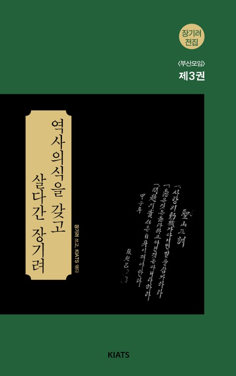 장기려전집 <부산모임> 3권 : 역사의식을 갖고 살다간 장기려 표지 이미지