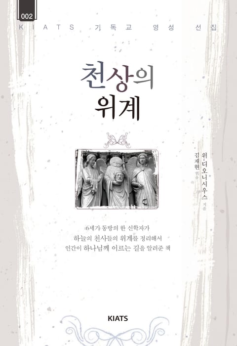 천상의 위계 표지 이미지