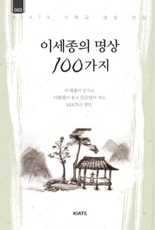 이세종의 명상 100가지
