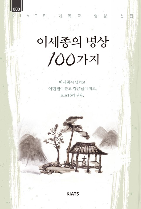 이세종의 명상 100가지 표지 이미지