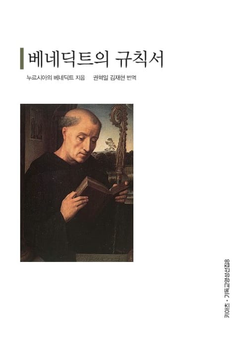 베네딕트의 규칙서 표지 이미지