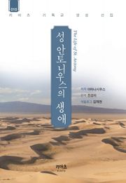 성 안토니우스의 생애