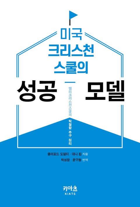 미국 크리스천스쿨의 성공 모델 표지 이미지