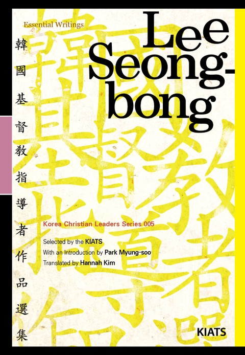 Lee Seong-bong: Korea’s Best-Loved Revivalist(Essential Writings) 표지 이미지