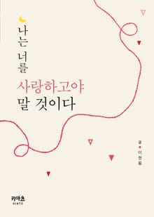 나는 너를 사랑하고야 말 것이다