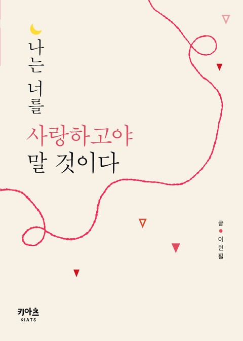 나는 너를 사랑하고야 말 것이다 표지 이미지