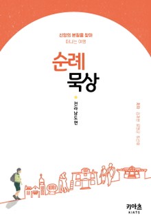 순례묵상:전라남도편