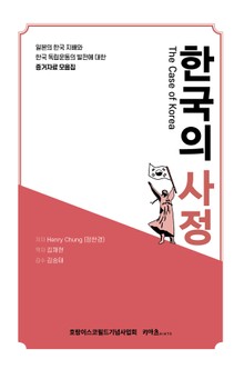 한국의 사정(The Case of Korea)
