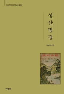 성산명경