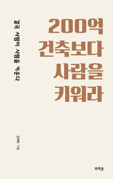 200억 건축보다 사람을 키워라