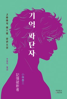 기억 파단자