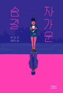 차가운 숨결
