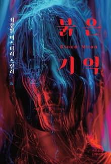 붉은 기억