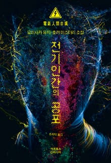 전기인간의 공포