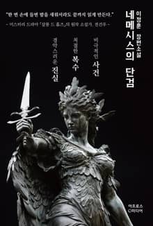 네메시스의 단검