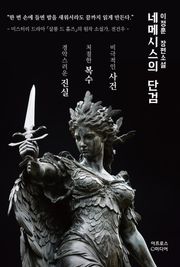 네메시스의 단검
