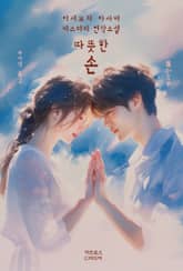 따뜻한 손 표지 이미지