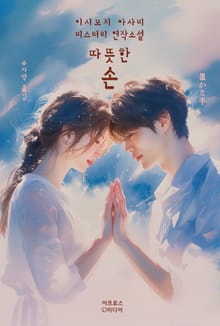 따뜻한 손
