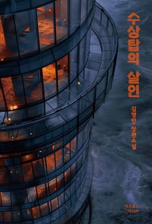 수상탑의 살인