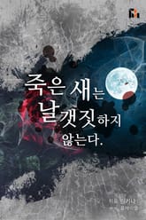 죽은 새는 날갯짓하지 않는다 표지 이미지