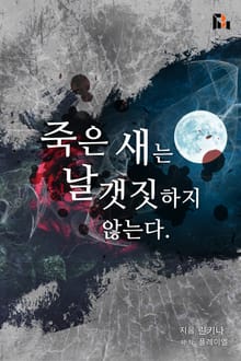 죽은 새는 날갯짓하지 않는다