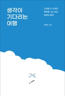 생각이 기다리는 여행
