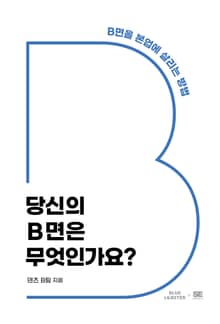 당신의 B면은 무엇인가요?